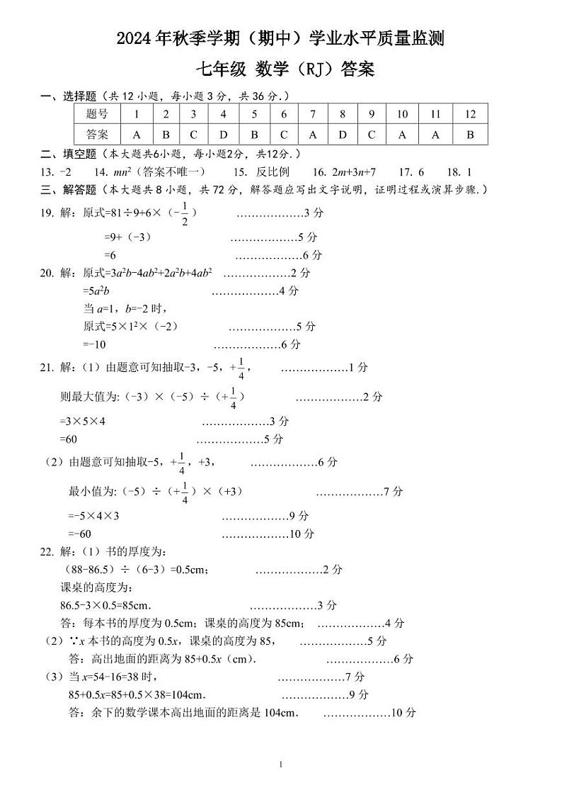 七年级 数学（RJ）期中 答案第1页