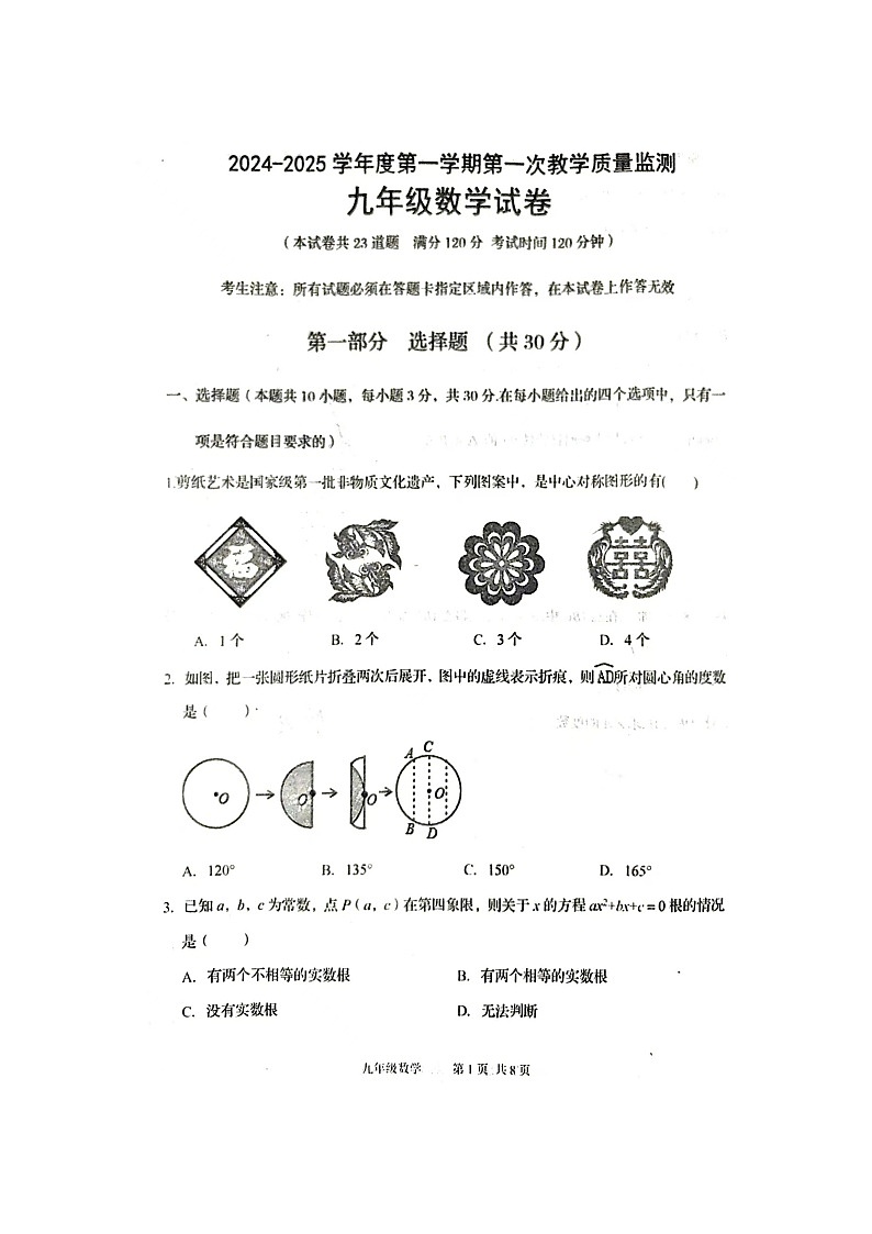 2024-2025上学期辽宁省绥中县九年级数学试卷第1页