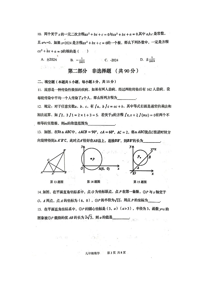 2024-2025上学期辽宁省绥中县九年级数学试卷第3页