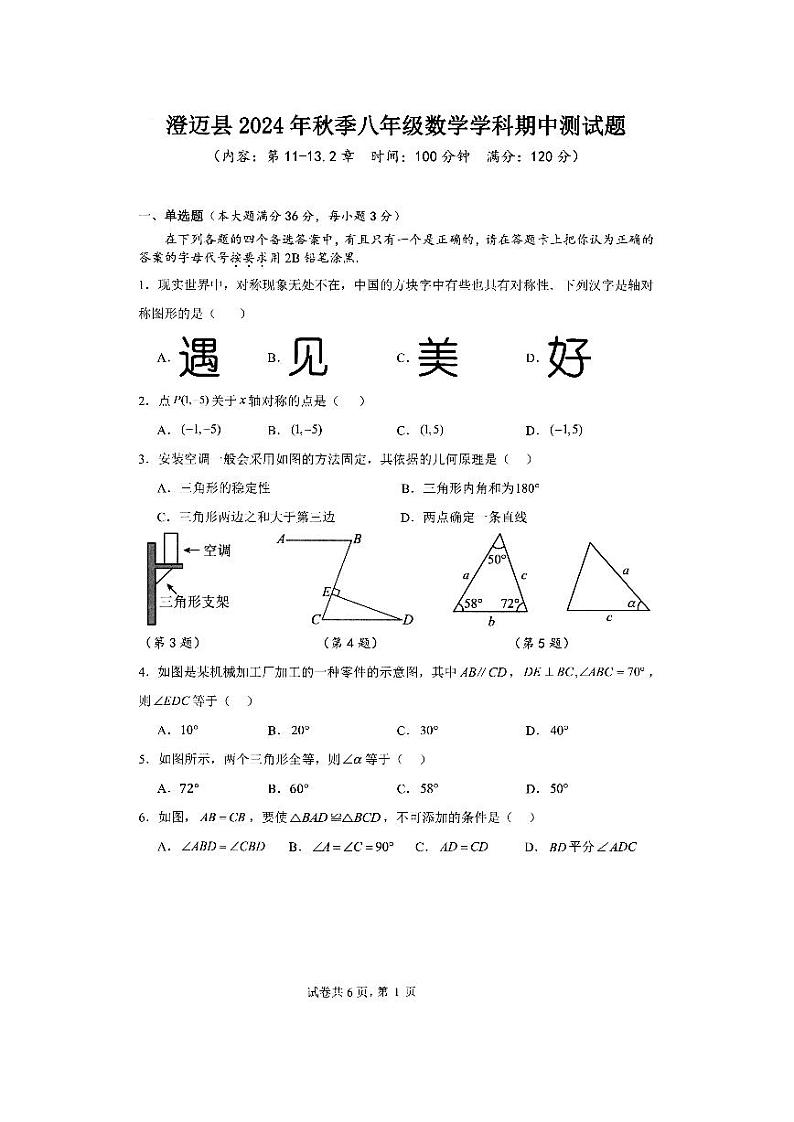 海南省澄迈县2024-2025学年八年级上学期期中考试数学试卷第1页