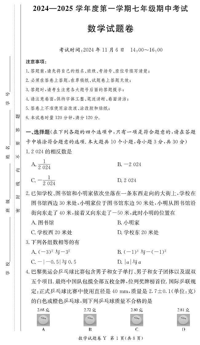 长沙市一中集团2024年七年级上学期期中考试数学试卷第1页