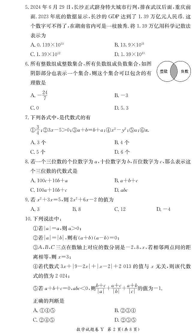 长沙市一中集团2024年七年级上学期期中考试数学试卷第2页