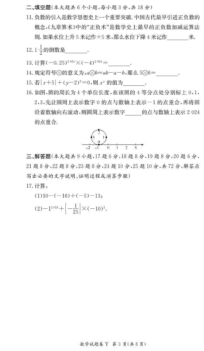 长沙市一中集团2024年七年级上学期期中考试数学试卷第3页