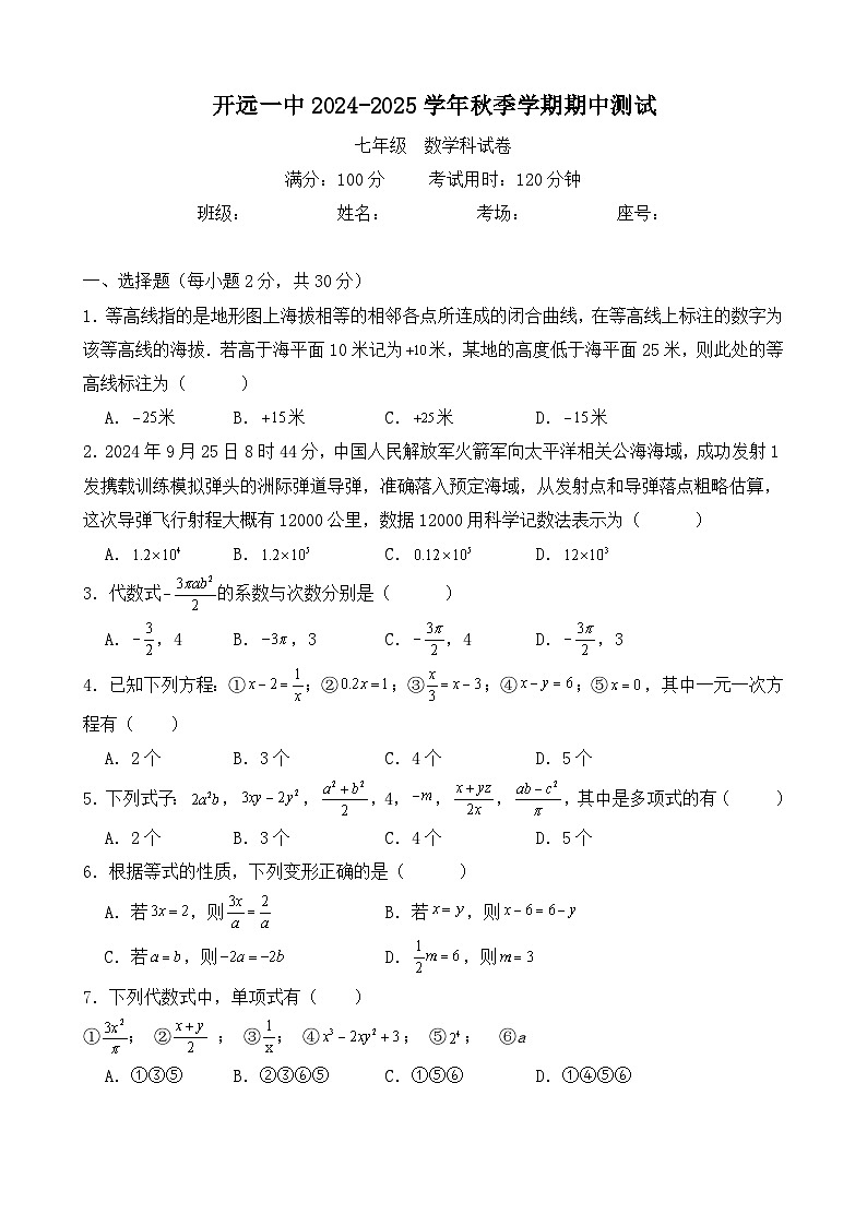 2024-2025学年秋季学期期中测试七年级数学第1页
