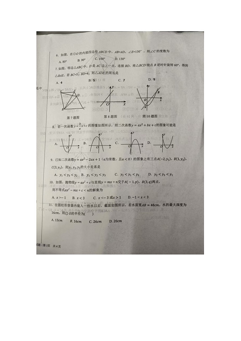 山东省德州市陵城区2024-2025学年9年级上学期期中数学试题 第2页