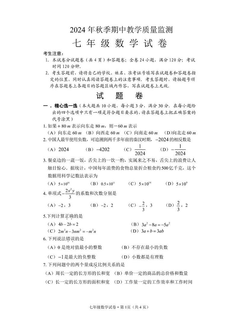 七年级数学试卷第1页