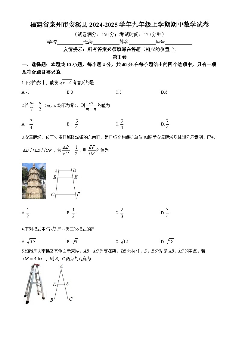 福建省泉州市安溪县2024-2025学年九年级上学期期中数学试卷第1页