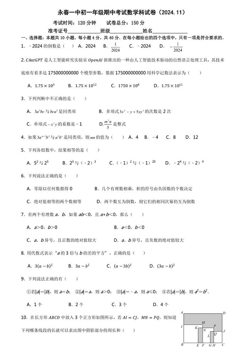 福建省泉州市永春县第一中学2024～2025学年上学期七年级数学期中考试卷（含答案）第1页