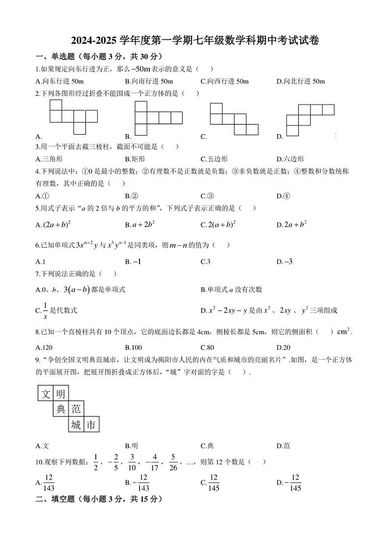 广东省揭阳市揭西县2024～2025学年七年级上学期期中考试数学试题（含答案）第1页