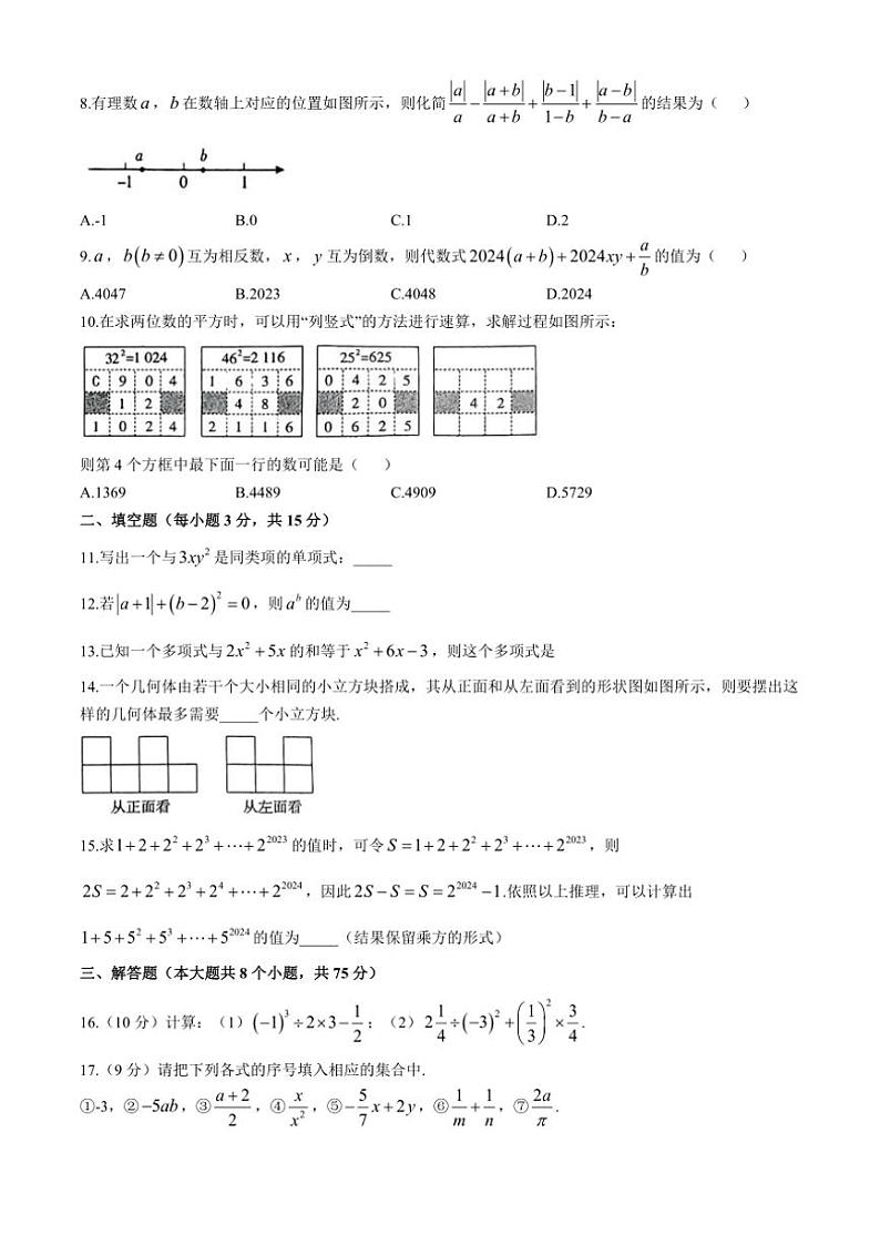 河南省焦作市博爱县2024～2025学年上学期七年级期中质量调研数学试卷（含答案）第2页