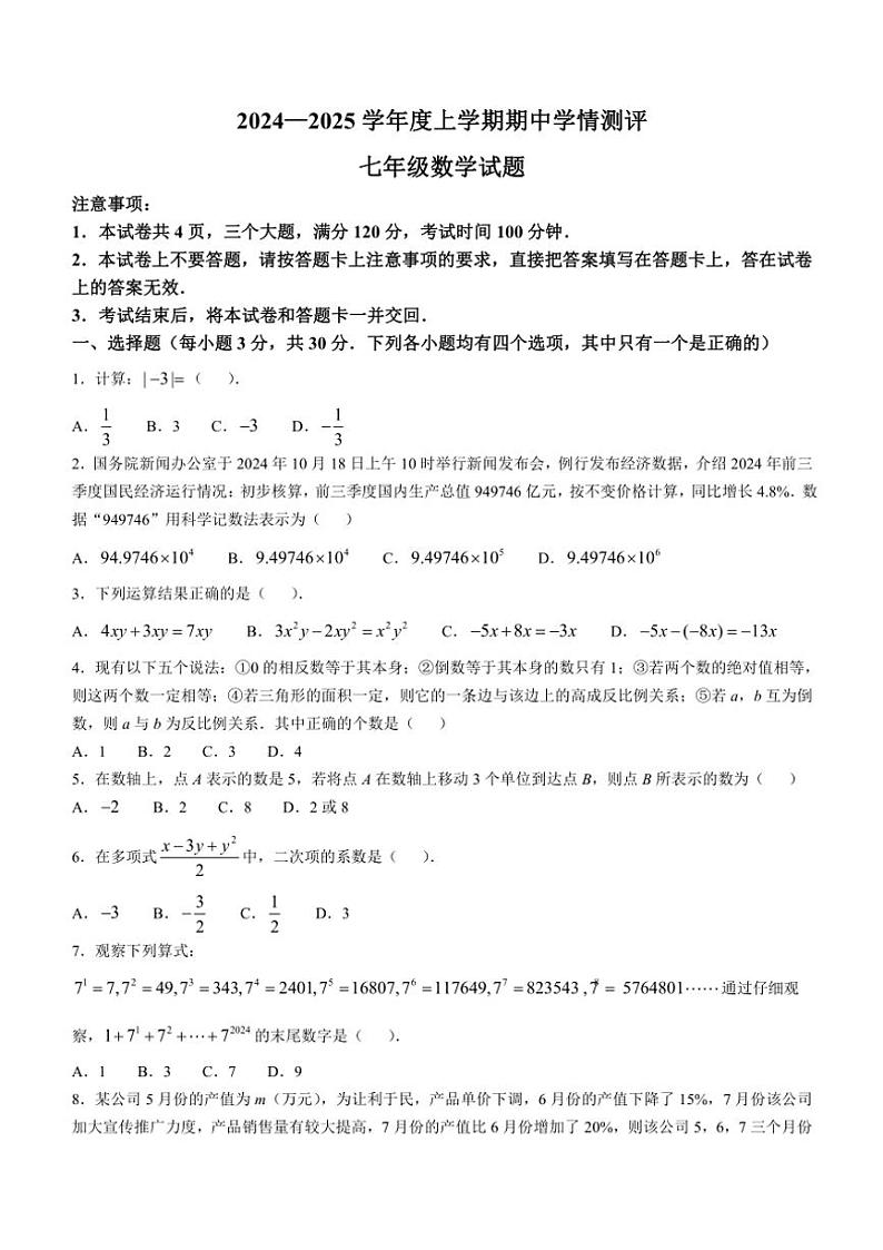 河南省驻马店市平舆县2024～2025学年七年级上学期期中学情测评数学试题（含答案）第1页