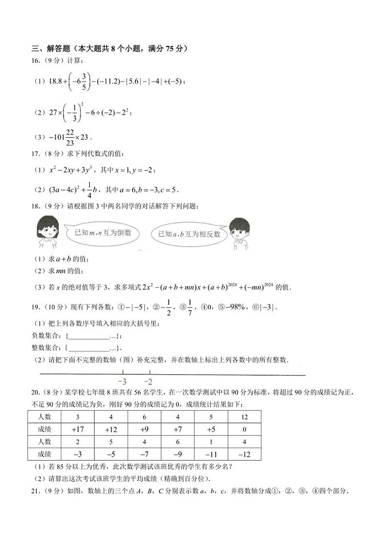 河南省驻马店市平舆县2024～2025学年七年级上学期期中学情测评数学试题（含答案）第3页