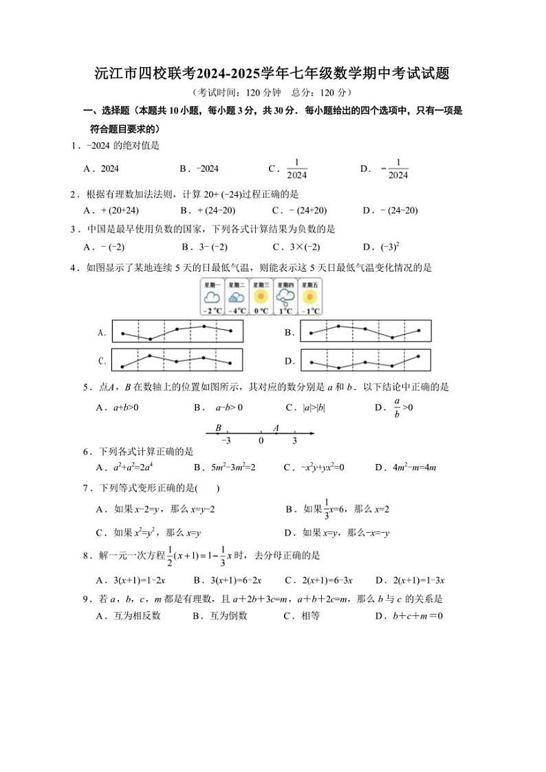 湖南省益阳市沅江市四校联考2024～2025学年七年级上学期11月期中数学试题（含答案）第1页