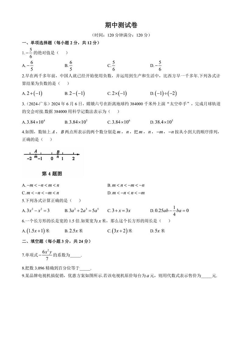 吉林省吉林市磐石市2024_2025学年上学期七年级数学期中测试卷（含答案）第1页