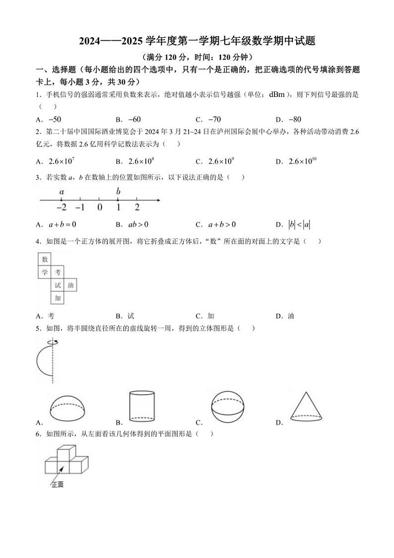 山东省菏泽市2024～2025学年上学期七年级数学期中试题（含答案）第1页