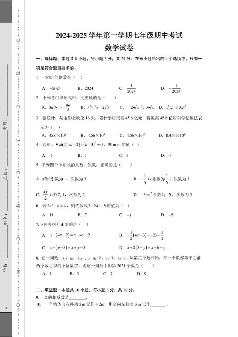 江苏省扬州市广陵区2024～2025学年七年级上学期数学期中测试试卷（含答案）第1页