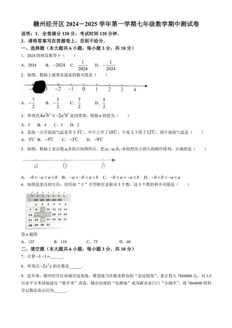 江西省赣州市经开区2024～2025学年七年级数学上学期期中考试卷（含答案）第1页