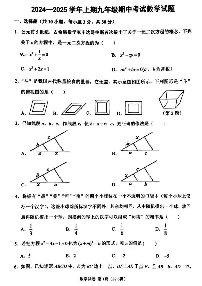 2024-2025郑州外国语中学等校联考九上期中数学试卷及答案第1页