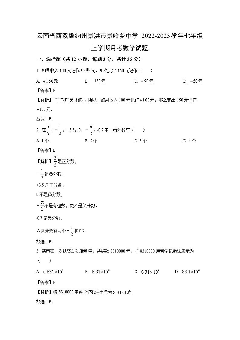 云南省西双版纳州景洪市景哈乡中学2022-2023学年七年级上学期月考数学试卷(解析版)01