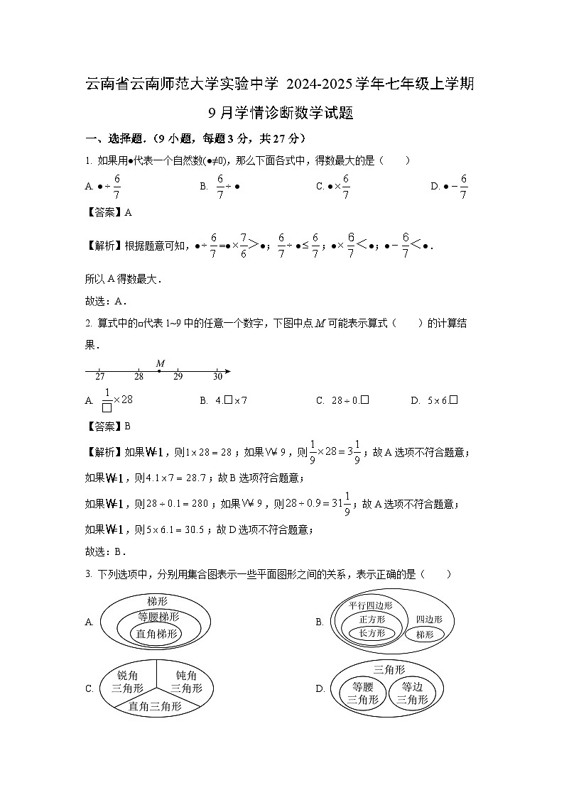 云南省云南师范大学实验中学2024-2025学年七年级上学期9月学情诊断数学试卷(解析版)第1页