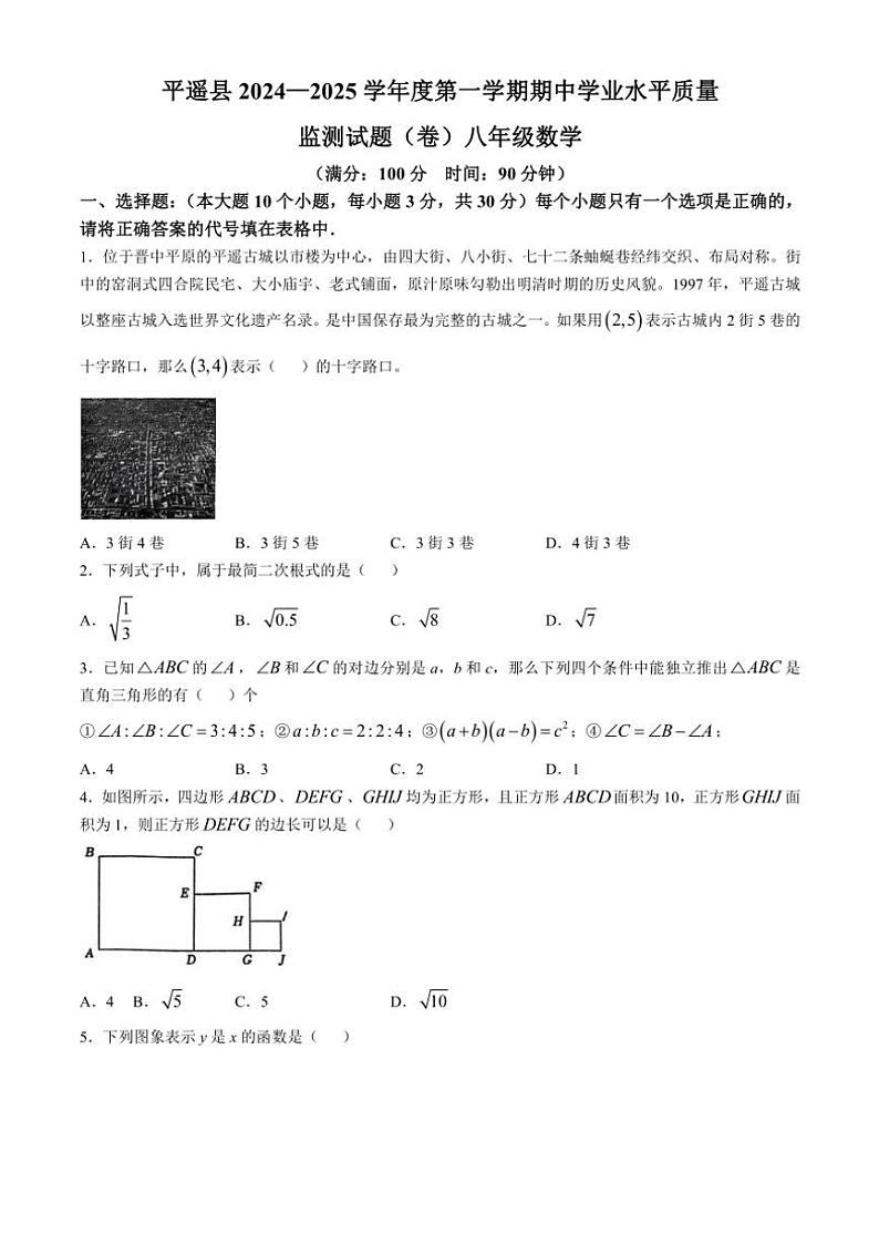 山西省晋中市平遥县2024～2025学年上学期期中测试八年级数学试卷(含答案)第1页