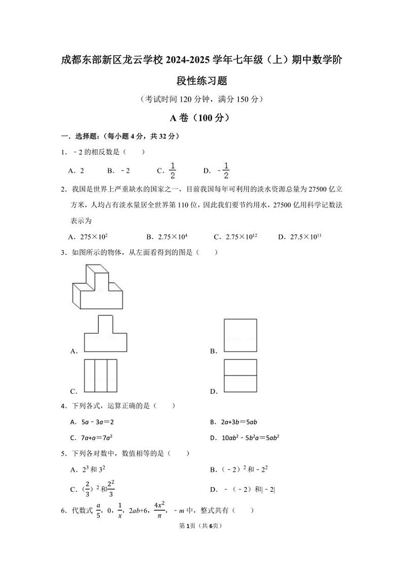四川省成都东部新区龙云学校2024～2025学年七年级（上）期中数学阶段性练习题（含答案）第1页