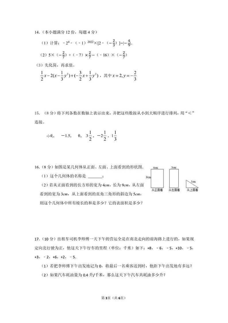 四川省成都东部新区龙云学校2024～2025学年七年级（上）期中数学阶段性练习题（含答案）第3页