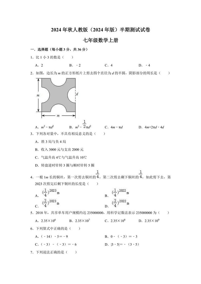 四川省绵阳市游仙区2024～2025学年七年级上学期11月期中数学试题（含答案）第1页