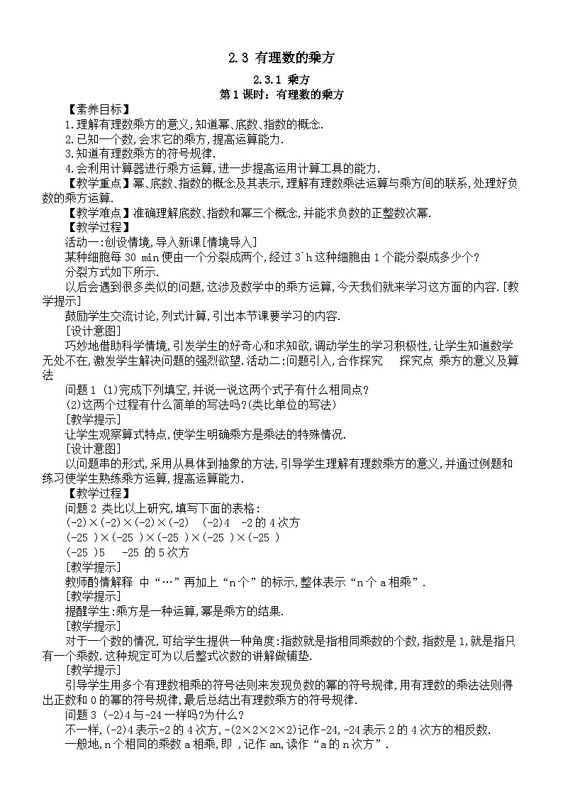 初中数学新人教版七年级上册第二章第3课《有理数的乘方》教案（2024秋）第1页