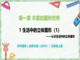 1.1 生活中的立體圖形（第1課時(shí)）-七年級數(shù)學(xué)上冊同步備課課件（北師大版2024）