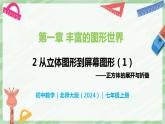 1.2 從立體圖形到平面圖形（第1課時(shí)）-七年級數(shù)學(xué)上冊同步備課課件（北師大版2024）
