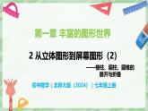 1.2 從立體圖形到平面圖形（第2課時(shí)）-七年級數(shù)學(xué)上冊同步備課課件（北師大版2024）