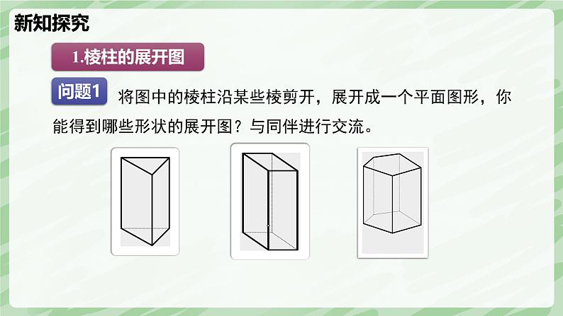 1.2 从立体图形到平面图形（第2课时）-七年级数学上册同步备课课件（北师大版2024）第5页