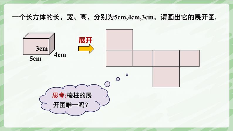 1.2 从立体图形到平面图形（第2课时）-七年级数学上册同步备课课件（北师大版2024）第8页