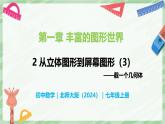 1.2 從立體圖形到平面圖形（第3課時(shí)）-七年級數(shù)學(xué)上冊同步備課課件（北師大版2024）