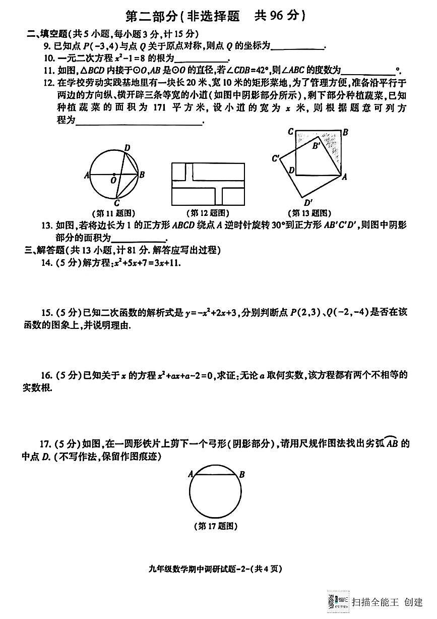 陕西省渭南初级中学2024-2025学年九年级上学期期中考试数学试题第2页