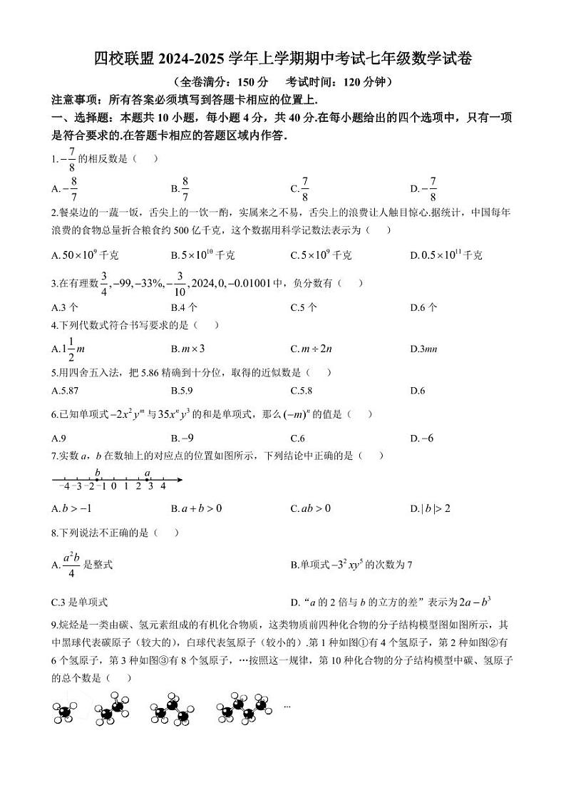福建泉州四校（泉州实验、安溪一中等）2024年七年级上学期期中联考数学试题+答案第1页