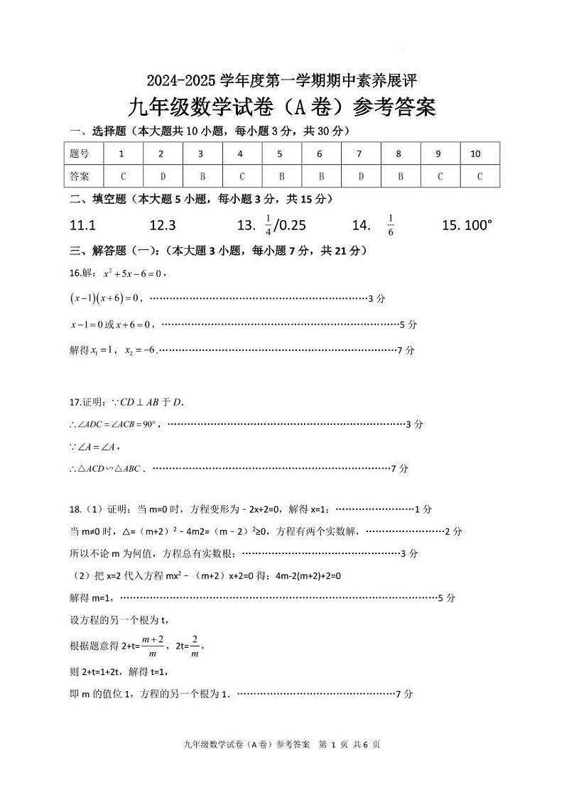 广东省茂名市高州市部分学校联考2024-2025学年九年级上学期11月期中数学试题（A卷)答案第1页