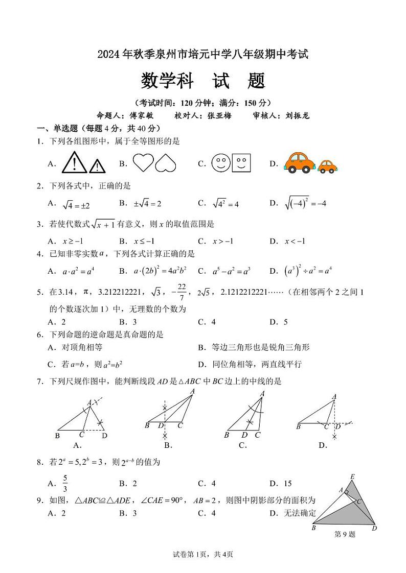 福建泉州培元中学2024年八年级上学期11月期中考试数学试题+答案第1页