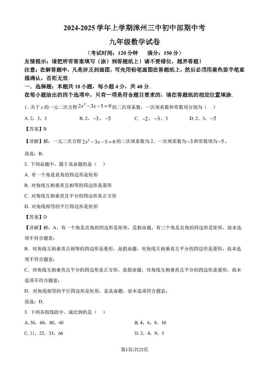 福建漳州三中初中部2024年上学期期中九年级数学试卷（解析版）第1页