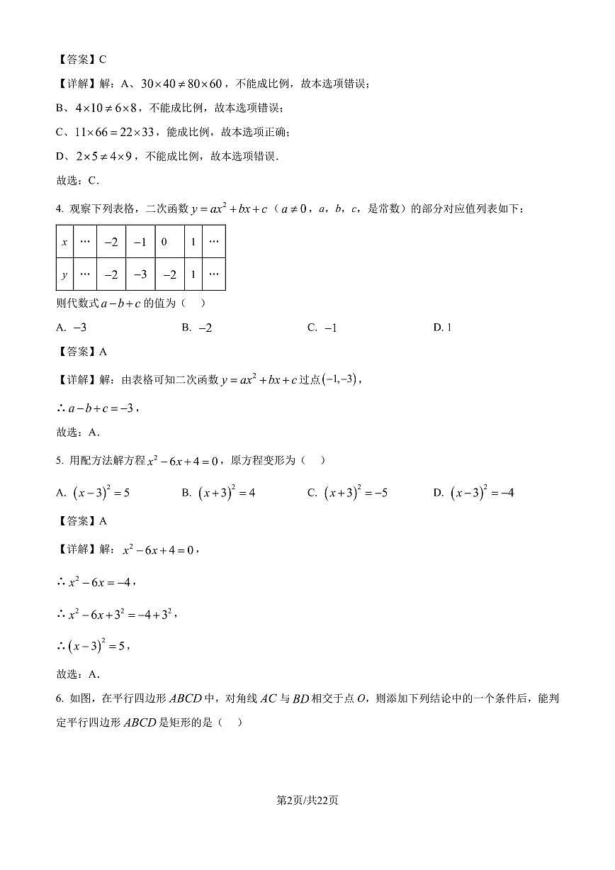 福建漳州三中初中部2024年上学期期中九年级数学试卷（解析版）第2页