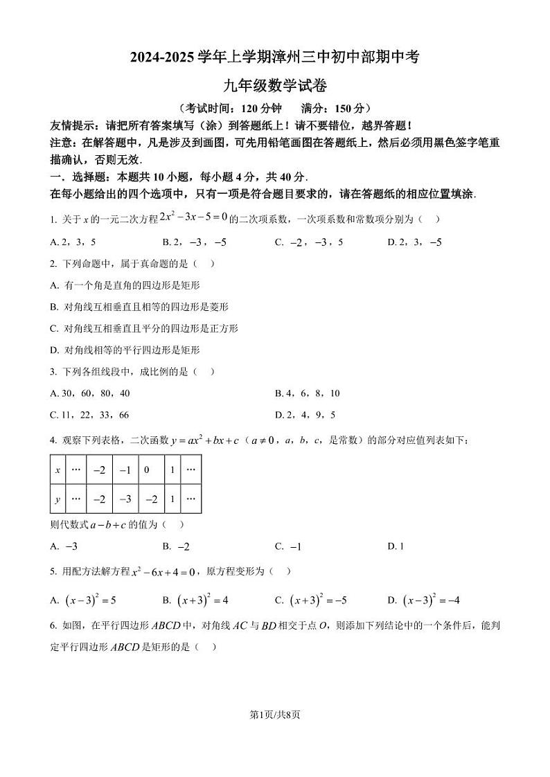 福建漳州三中初中部2024年上学期期中九年级数学试卷（原卷版）第1页