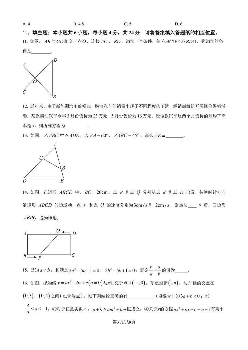 福建漳州三中初中部2024年上学期期中九年级数学试卷（原卷版）第3页