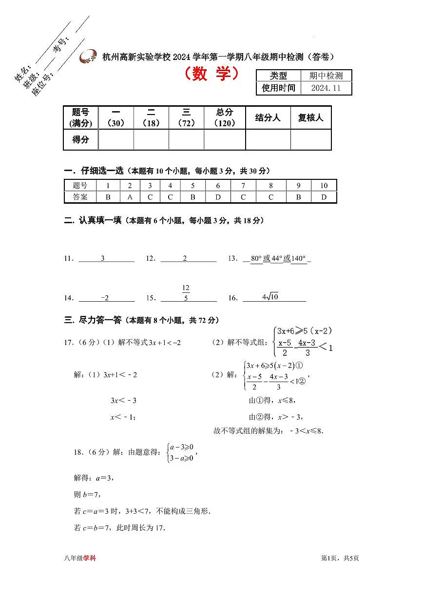 杭州高新实验学校2024年上学期八年级数学期中检测答案第1页