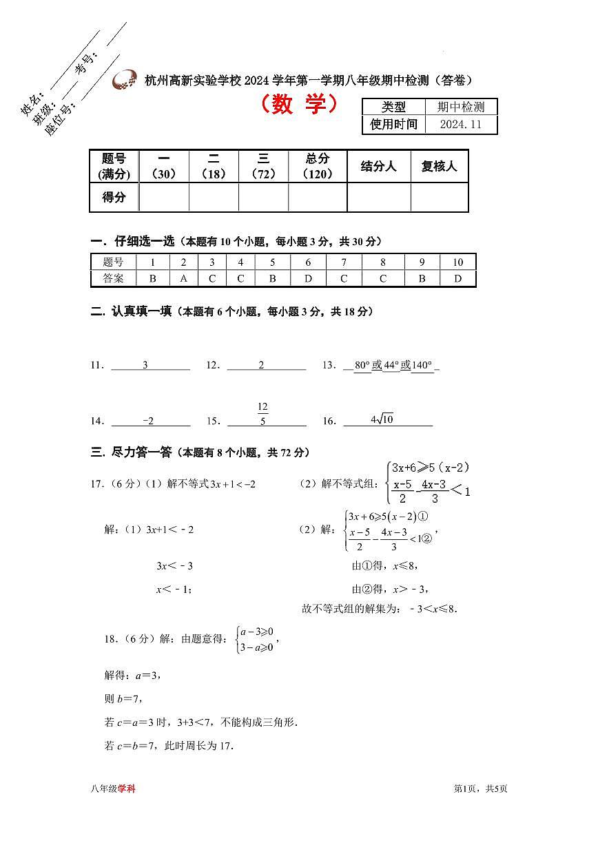 杭州高新实验学校2024年上学期八年级数学期中检测答案第1页
