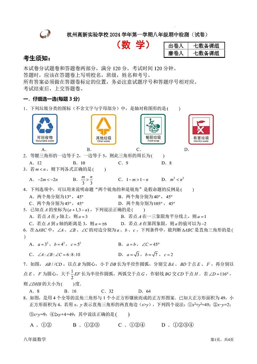 杭州高新实验学校2024年上学期八年级数学期中检测试卷第1页