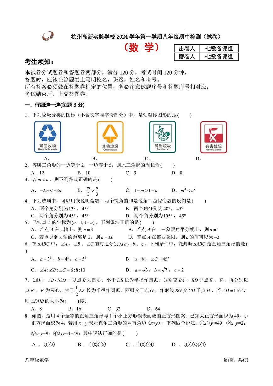 杭州高新实验学校2024年上学期八年级数学期中检测试卷第1页