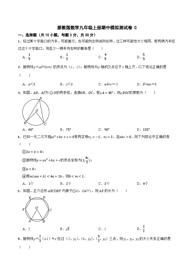 浙教版数学九年级上册期中模拟测试卷 C01