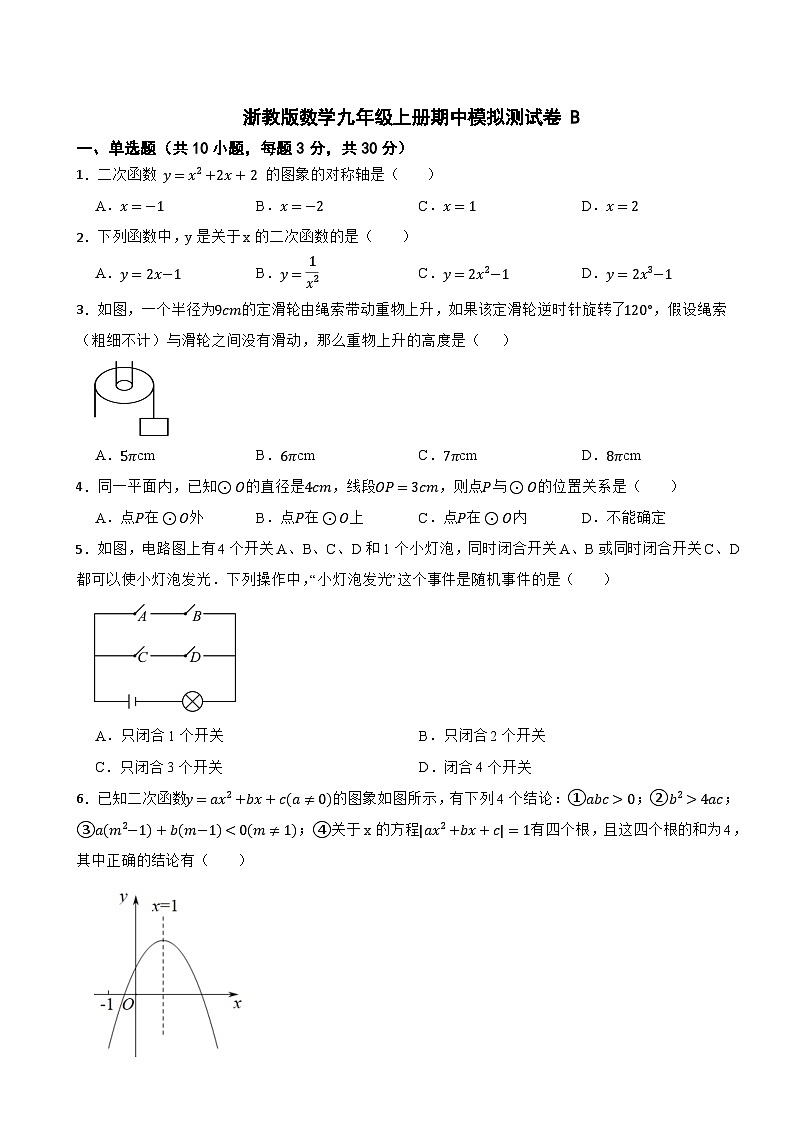 浙教版数学九年级上册期中模拟测试卷 B第1页