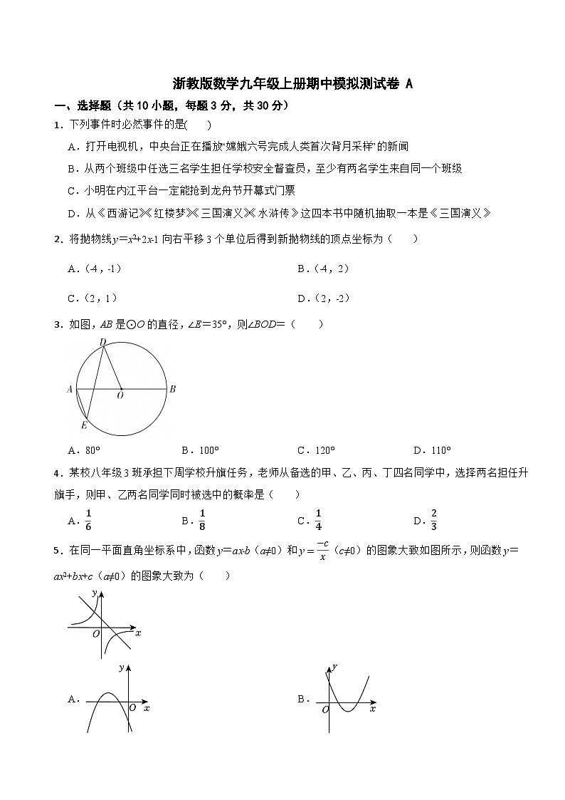 浙教版数学九年级上册期中模拟测试卷 A第1页
